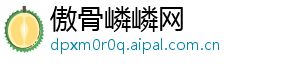 傲骨嶙嶙网
